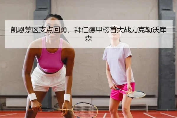 凯恩禁区支点回勇，拜仁德甲榜首大战力克勒沃库森